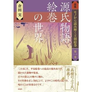 源氏物語絵巻の世界 図鑑 モノから読み解く王朝絵巻 / 倉田実 〔図鑑〕の画像