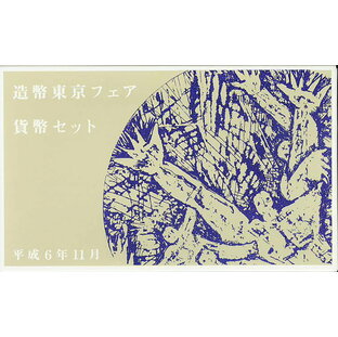 【平成6年】 造幣東京フェア 1994年貨幣セット 平成6年 ミントセット【銀製メダル入り】の画像