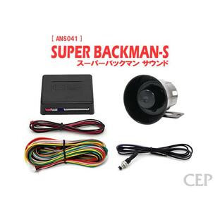スーパーサウンドアンサーバックキット【SUPER BACKMAN-S】（ハリウッドサイレン） Ver7.32の画像