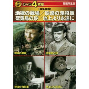 DVD 4枚組 地獄の戦場・砂漠の鬼将軍・硫黄島の砂・地上より永遠にの画像