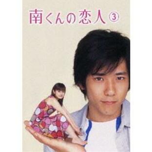 南くんの恋人 第3巻 [DVD]の画像