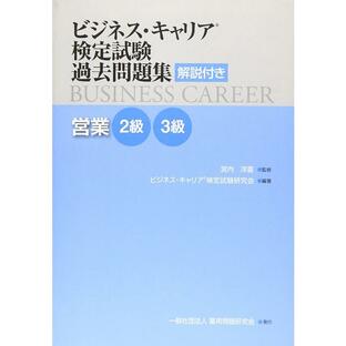 【送料無料】[本/雑誌]/営業 2級・3級 (ビジネス・キャリア検定試験過去問題集)/雇用問題研究会の画像