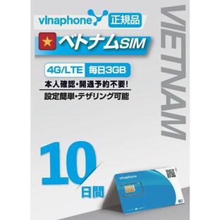 VINAPHONE ベトナムプリペイドSIM 利用期間10日間 データ容量毎日3GB ビナフォン 正規 5G/4G/3G ベトナム現地回線無料通話付きの画像