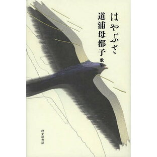 はやぶさ 道浦母都子歌集[本/雑誌] (単行本・ムック) / 道浦母都子/著の画像