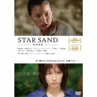 STAR SAND 星砂物語 【DVD】の画像