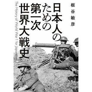 日本人のための第一次世界大戦史[本/雑誌] (角川ソフィア文庫) / 板谷敏彦/〔著〕の画像