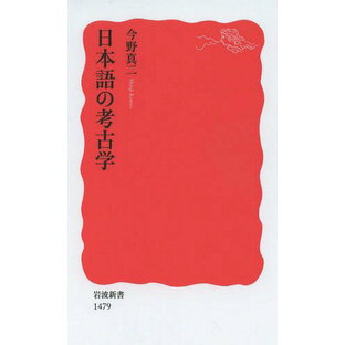 日本語の考古学[本/雑誌] (岩波新書 新赤版 1479) / 今野真二/著の画像