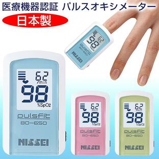 パルスオキシメーター 日本製 パルスフィット BO-650 血中酸素濃度計 日本精密側器(NISSEI)の画像