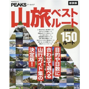PEAKSアーカイブ山旅ベストルート 新装版 目的や日数に合わせて選べる山行ガイド集の決定版! PEACSムック[9784839978044]の画像