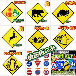 道路標識 ミニチュア トラフィックン 標識板のみ 動物注意シリーズの画像