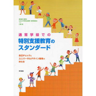 東京書籍 通常学級での特別支援教育のスタンダード 自己チェックとユニバーサルデザイン環境の作り方の画像