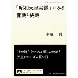 半藤一利 「昭和天皇実録」にみる開戦と終戦 Bookの画像