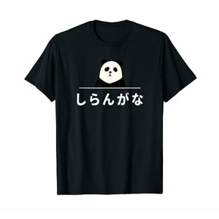 「しらんがな」T shirt おもしろTシャツ 漢字 文字入りギャグ ネタ ウケ狙い 贈り物 ギフト おもしろしらんがな Tシャツの画像