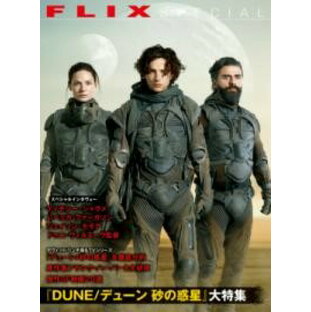 FLIX SPECIAL『DUNE/デューン 砂の惑星』大特集 ／ ビジネス社の画像
