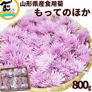 食用菊 山形県産 食用菊 もってのほか 800g (80g×10パック)の画像