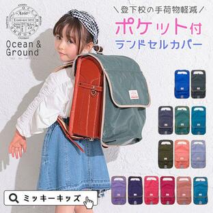 ポケットBAG付き ランドセル カバー Ocean＆Ground オーシャンアンドグラウンド 男の子 女の子 雨の日 レイン 2024春の画像