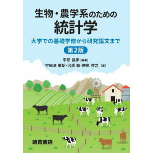 朝倉書店 生物・農学系のための統計学 大学での基礎学修から研究論文までの画像