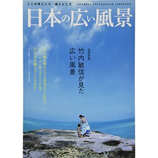 日本の広い風景: 旅行読売ムック (旅行読売MOOK)の画像