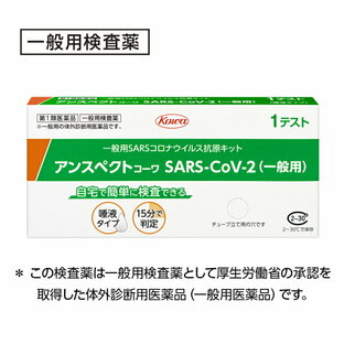 【第1類医薬品】 興和 kowa アンスペクトコーワ SARS-CoV-2（一般用）1テスト 【送料込/メール便発送】の画像