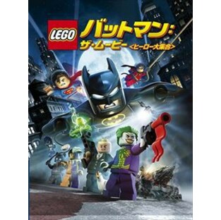 LEGO（R）バットマン：ザ・ムービー＜ヒーロー大集合＞ [DVD]の画像