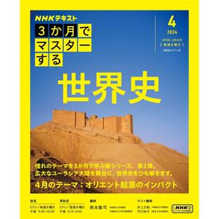 NHK 3か月でマスターする 世界史2024年4月号 電子書籍版 / NHK 3か月でマスターする編集部の画像
