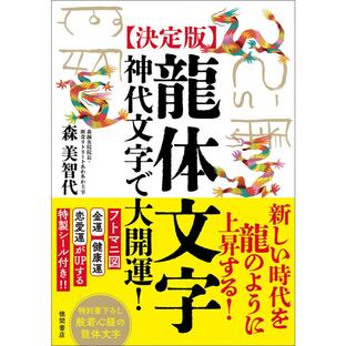 [決定版]龍体文字 神代文字で大開運! 電子書籍版 / 著:森美智代の画像