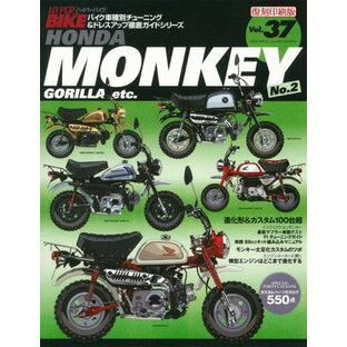 三栄書房 サンエイショボウ ［復刻版］ハイパーバイク Vol.37 HONDA MONKEY No.2 MONKEYの画像
