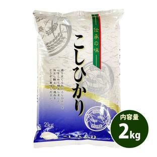 お米 2kg こしひかり 送料別 ポッキリ 白米 コシヒカリ 愛知県産 令和5年産 米 2キロ あす着く 食品の画像
