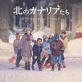 川井郁子（音楽） / 北のカナリアたち オリジナル・サウンドトラック [CD]の画像
