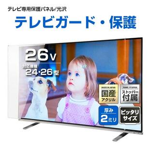 テレビ 保護パネル 24 26型 26インチ クリアパネル テレビ保護パネル テレビガード テレビカバー 保護 パネル 厚2ミリの画像