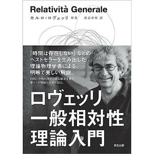 ロヴェッリ 一般相対性理論入門の画像