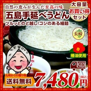 お取り寄せ グルメ 幻の五島うどん(長崎五島手延べうどん)約54人前 お取り寄せ 送料無料 うどん 得トクセールの画像