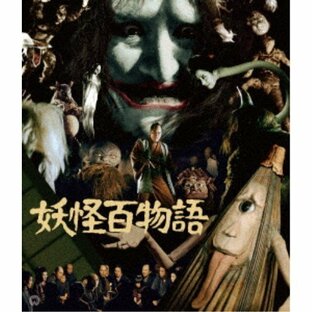 妖怪百物語 4K修復版 【Blu-ray】の画像