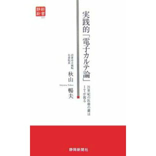 実践的「電子カルテ論」 21世紀の医療の鍵はITが握る／秋山暢夫【1000円以上送料無料】の画像