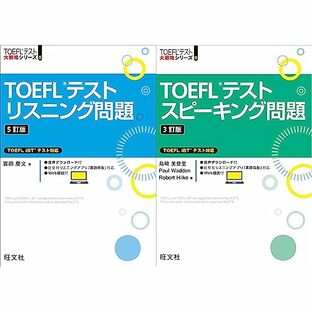 「TOEFLテスト大戦略シリーズ」2冊セット（リスニング＋スピーキング）の画像