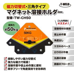 溶接 工具 三角タイプ マグネット ホルダー 磁力 切替式 オレンジ色 TW-CH50 保持力 50kg 1本の画像