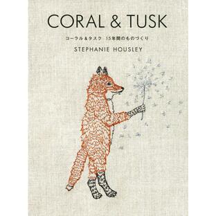 『CORAL & TUSK ― コーラル＆タスク １５年間のものづくり』ＨＯＵＳＬＥＹ ＳＴＥＰＨＡＮＩＥ（主婦の友社）の画像