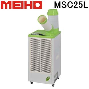 MEIHO MSC25L スポットクーラー 単相交流100V 1口 手動首振り 排熱ダクト付き エアコン 冷房 現場 工場 作業 業務用 暑さ対策 熱中症予防 ワキタ メイホーの画像