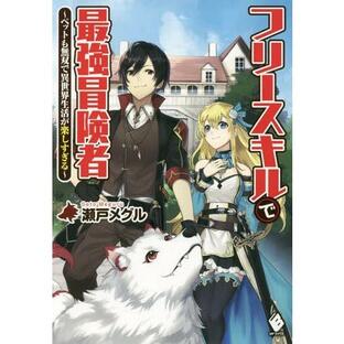 [本/雑誌]/フリースキルで最強冒険者 ペットも無双で異世界生活が楽しすぎる (MF Books)/瀬戸メグル/著の画像