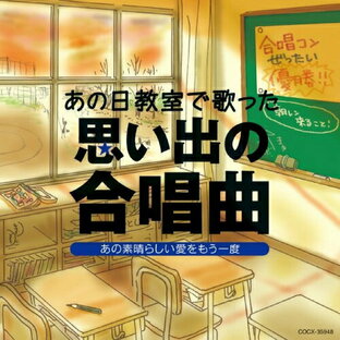 日本コロムビア CD オムニバス あの日教室で歌った 思い出の合唱曲 あの素晴らしい愛をもう一度の画像