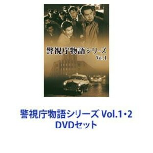警視庁物語シリーズ Vol.1・2 [DVDセット]の画像