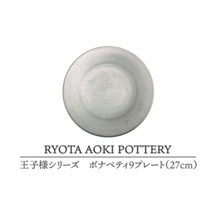 【美濃焼】 王子様のボナペティ9プレート 【RYOTA AOKI POTTERY/青木良太】食器 皿 陶芸家 [MCH149]の画像