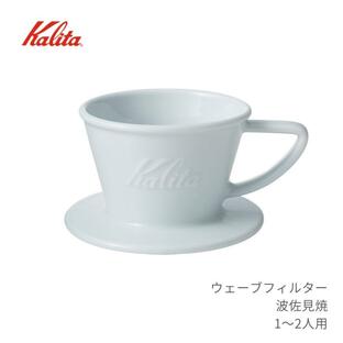 Kalita カリタ コーヒー ドリッパー ウェーブシリーズ 磁器製 波佐見焼 1~2人用 HASAMI HA155の画像