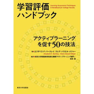 学習評価ハンドブック アクティブラーニングを促す50の技法 ／ 東京大学出版会の画像