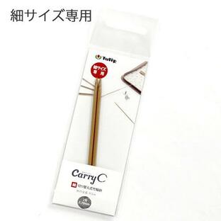 チューリップ carry C（キャリーシー）【細サイズ専用】単品 切り替え式竹針シャフト 0〜3号の画像