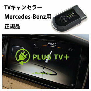 【国内正規販売店】PLUG TV+ for Mercedes-Benz 作業不要 挿込むだけ メルセデスベンツ用 Sクラス Vクラス Cクラス CSL テレビキャンセラー ナビキャンセラーコードテック CodeTech 走行中視聴 工事不要 PL3-TV-MB02 送料用 無料 PLUG TVの画像