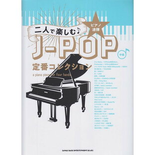 【新品】 ピアノ連弾 二人で楽しむ♪J−POP定番コレクション （中級） 《楽譜 スコア ポイントup》の画像
