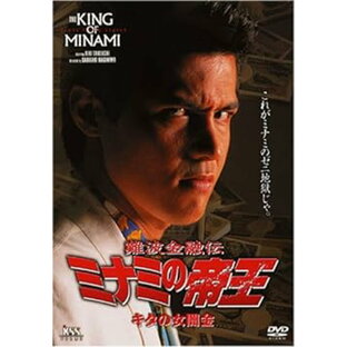 【中古】難波金融伝 ミナミの帝王(5)キタの女闇金 [DVD]の画像