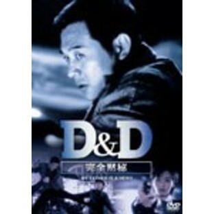 D＆D 完全黙秘/ジェット・リー[DVD]【返品種別A】の画像