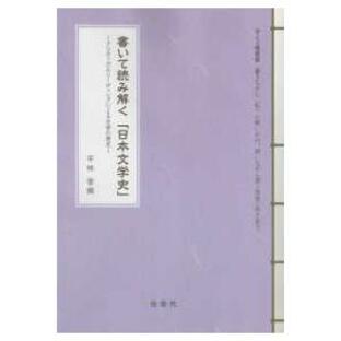 書いて読み解く「日本文学史」―クリティカルリーディングによる文学の歴史の画像